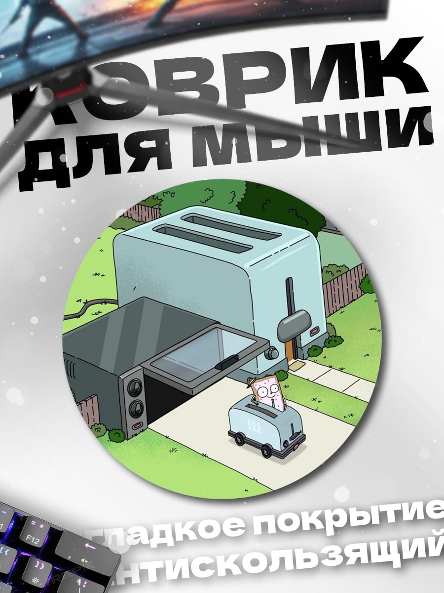 Коврик круглый Тостеры в пригороде