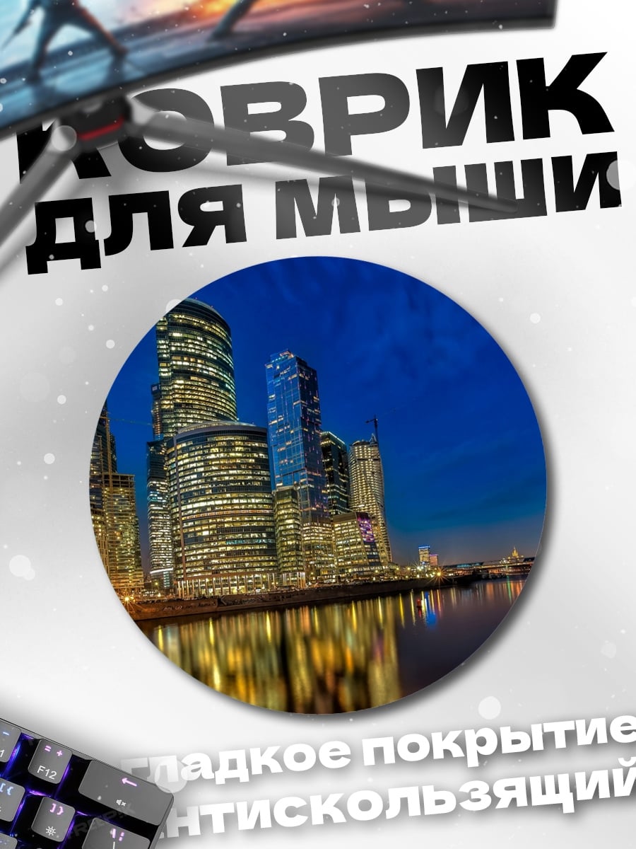 Коврик круглый Городские небоскребы ночью