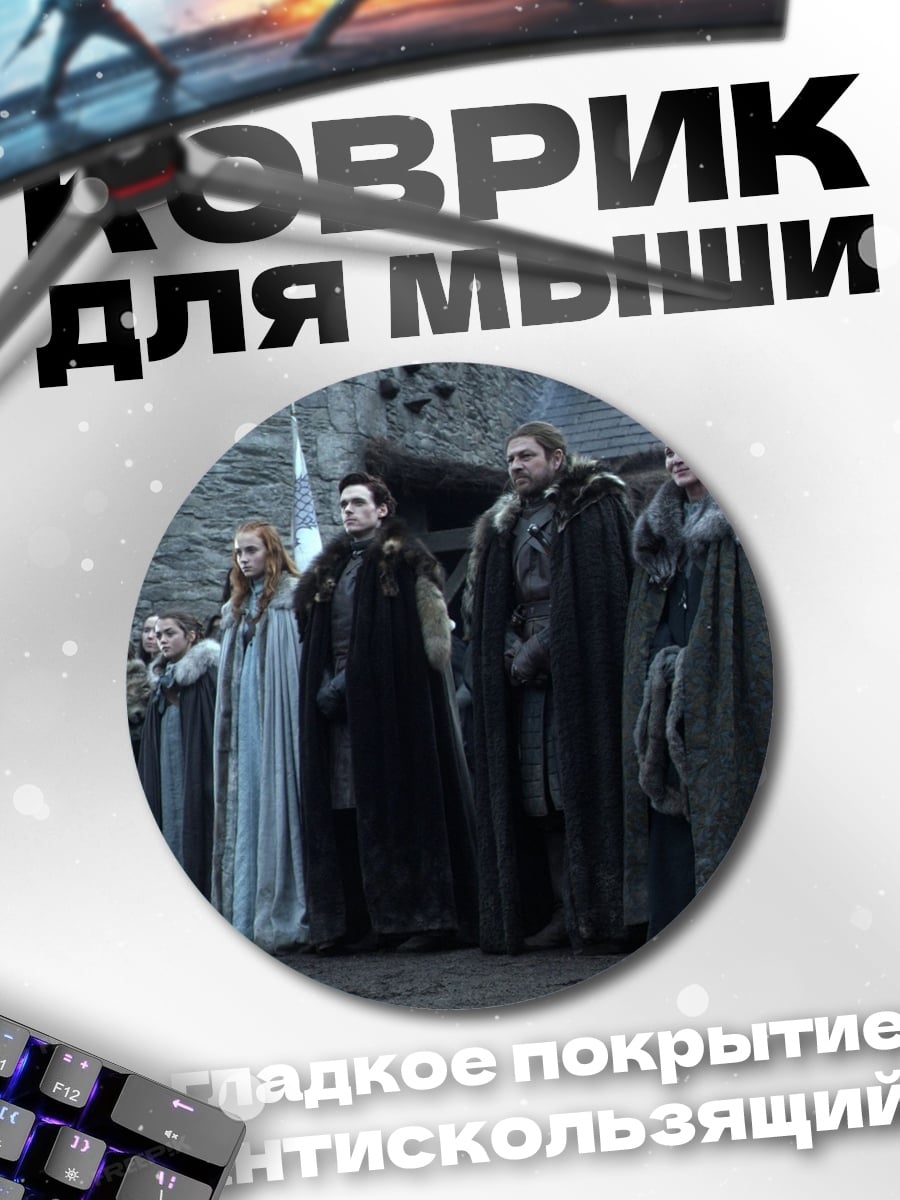 Коврик круглый Семья Старков