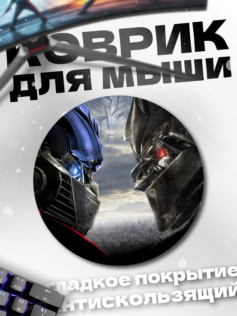 Коврик круглый Оптимус против Мегатрона