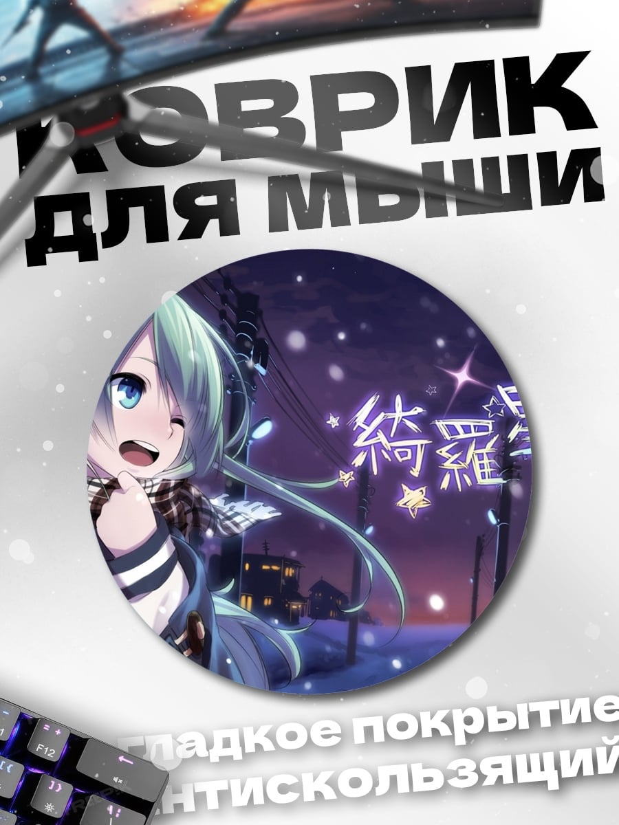 Коврик круглый Звездная ночь аниме
