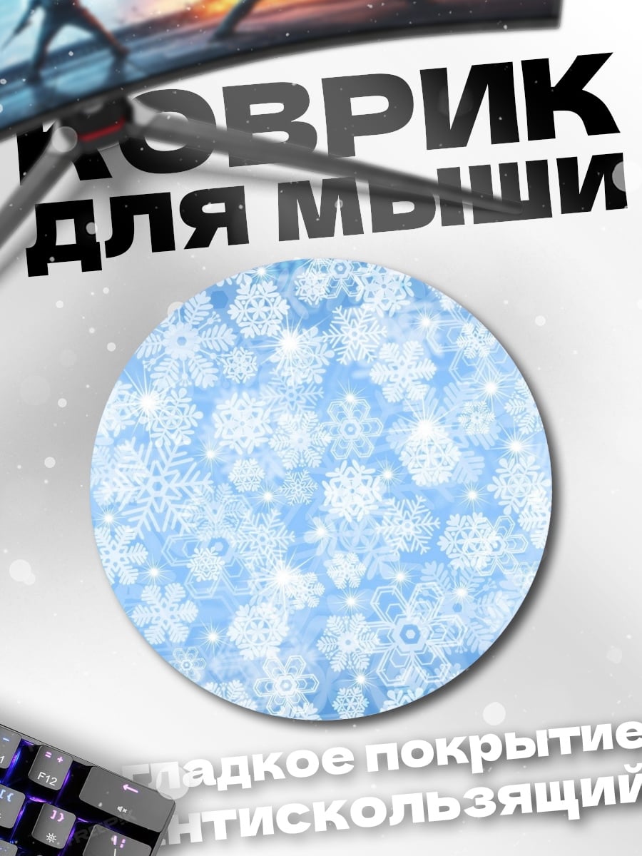Коврик круглый Снежинки на синем фоне
