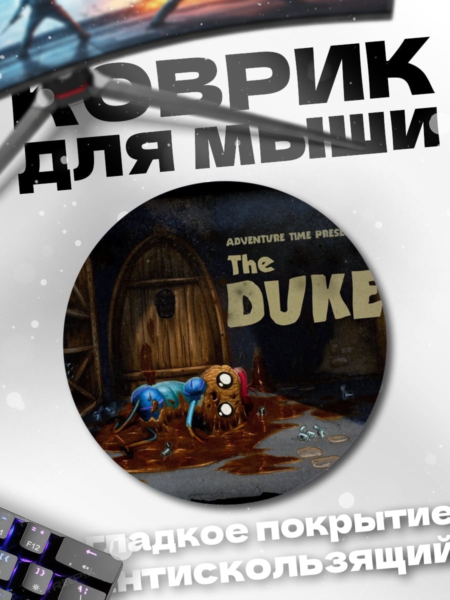 Коврик круглый The Duke игра