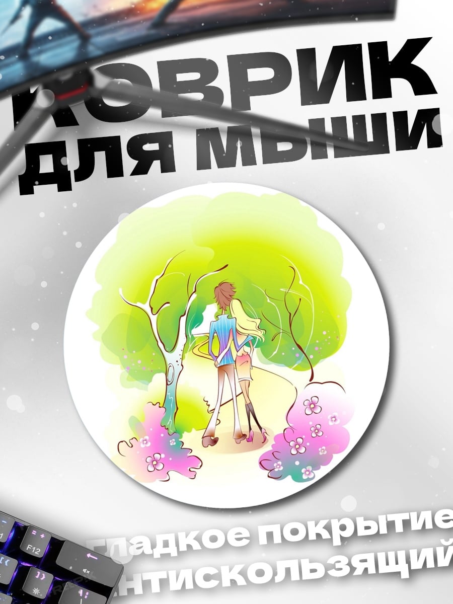 Коврик круглый Пара в парке