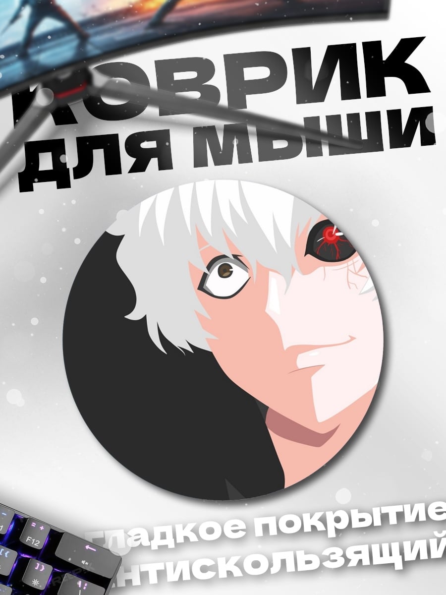 Коврик круглый Кен Канеки
