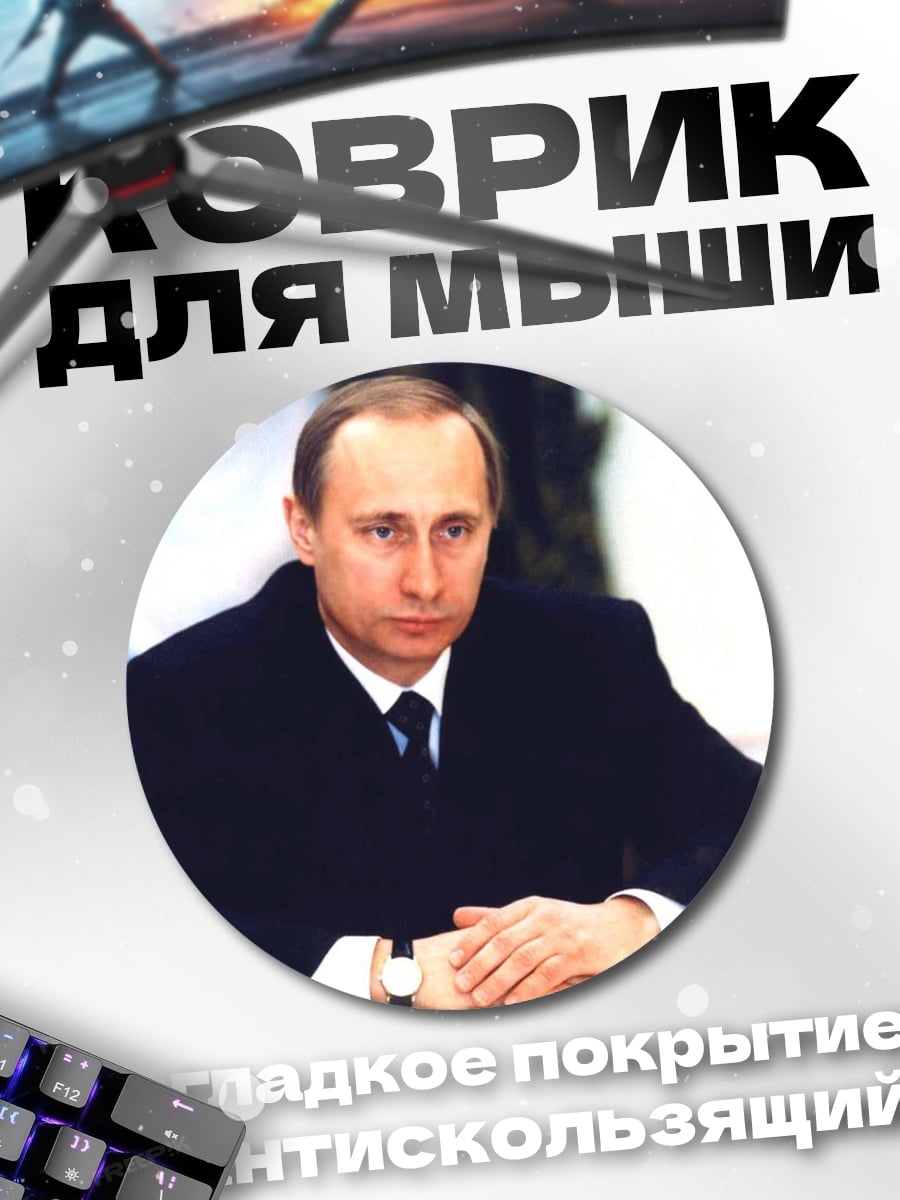 Коврик круглый политик в костюме