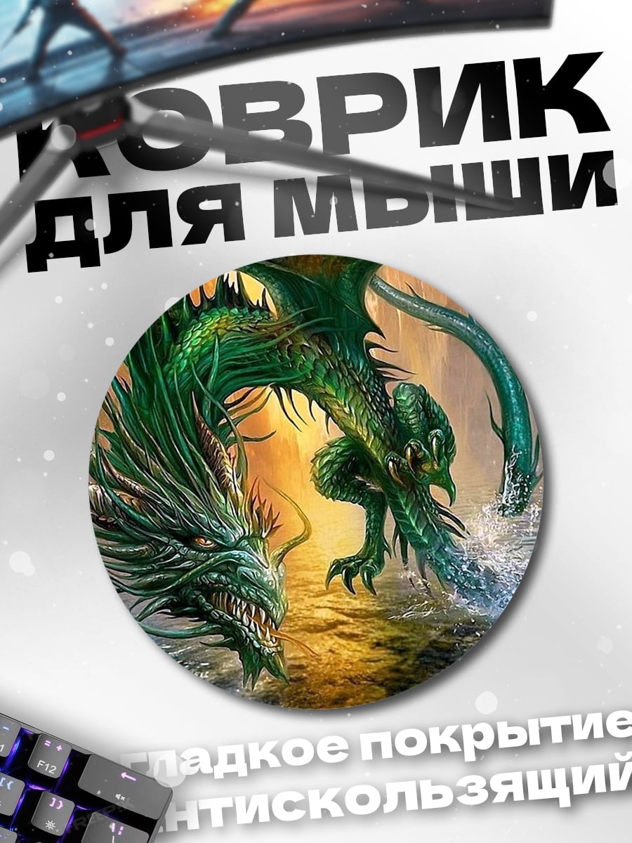 Коврик круглый огненный водный дракон