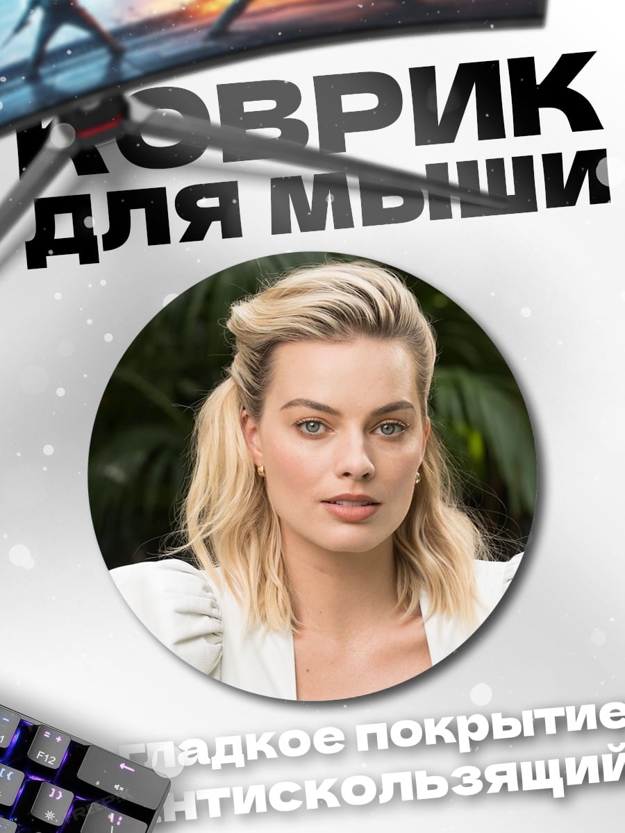 Коврик круглый Марго Робби