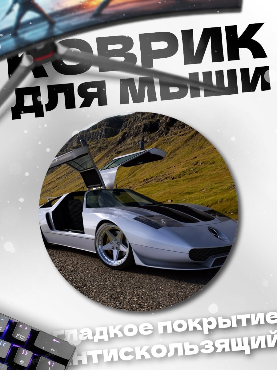 Коврик круглый серебристый спорткар