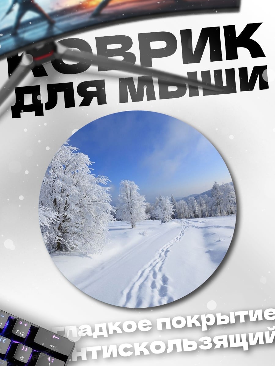 Коврик круглый зимняя дорога