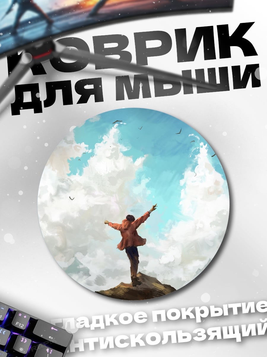 Коврик круглый Человек на вершине