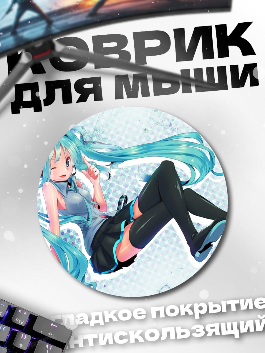 Коврик круглый Аниме девушка Мику