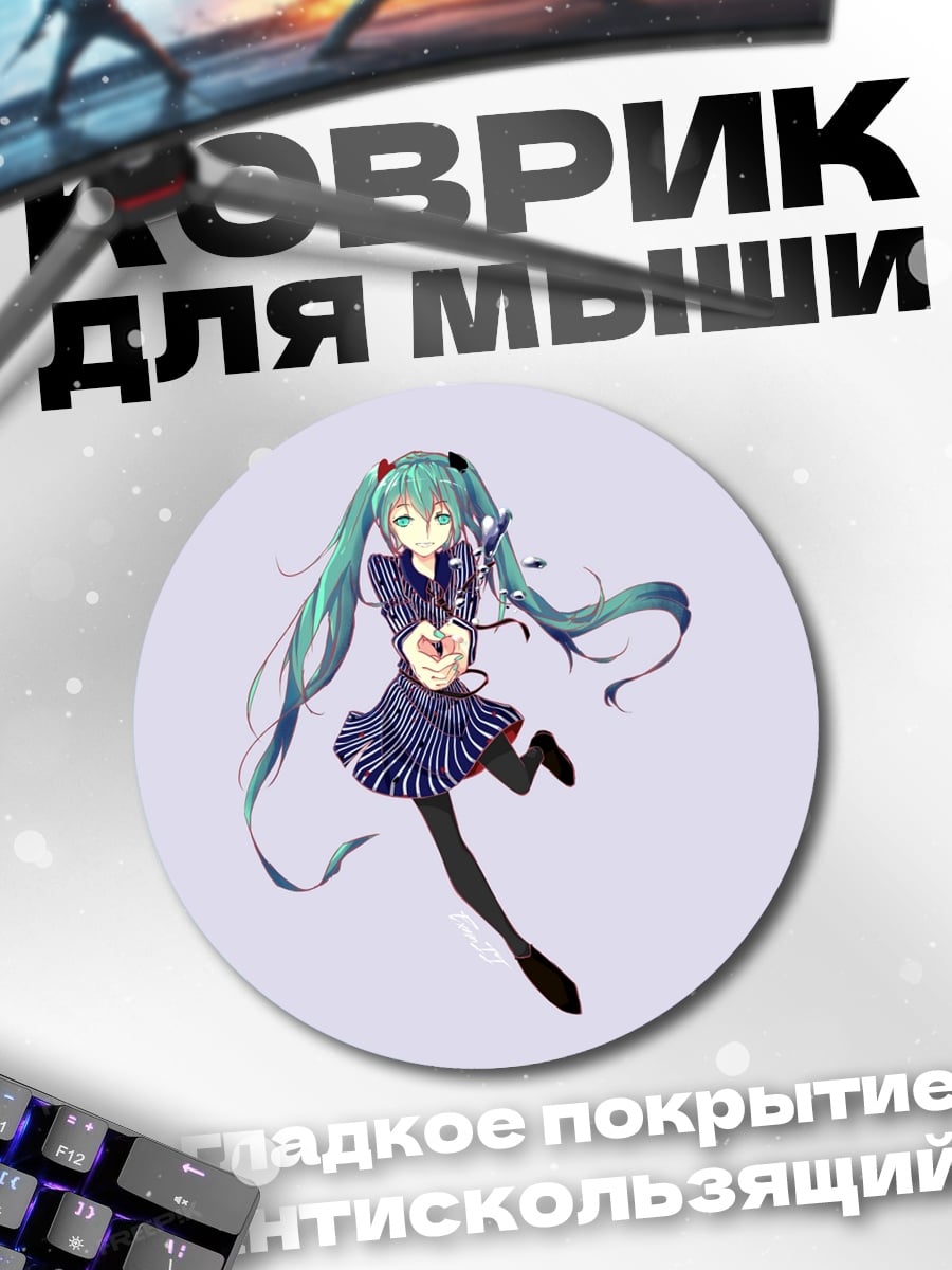 Коврик круглый Поющая Мику