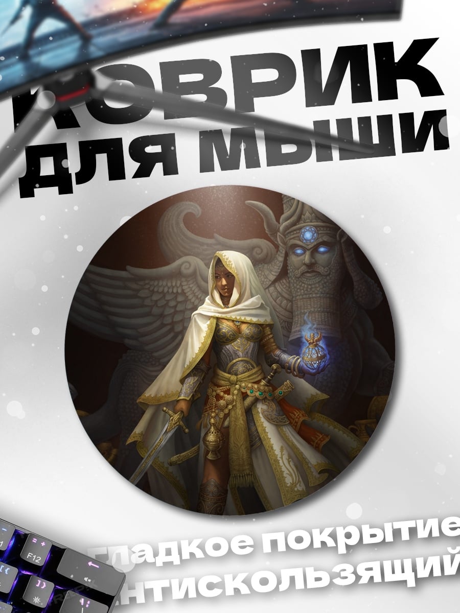 Коврик круглый Воительница и сфинкс