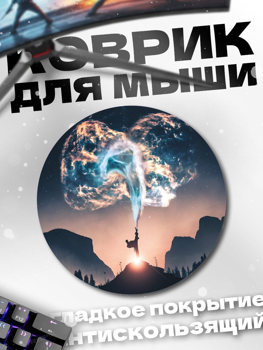 Коврик круглый Маг в горах