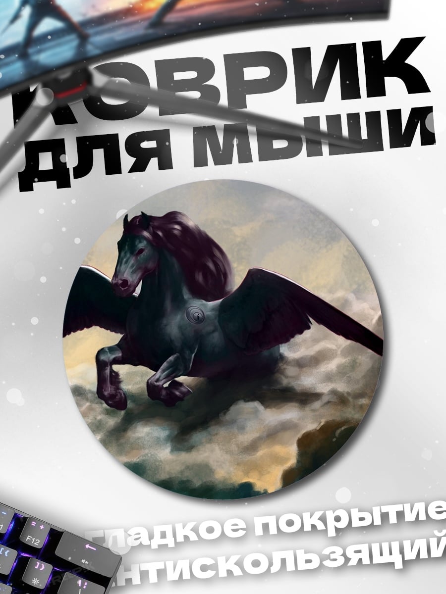 Коврик круглый Черный Пегас