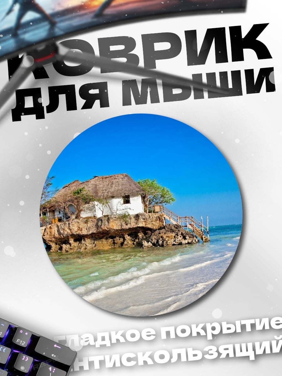 Коврик круглый Дом на скале