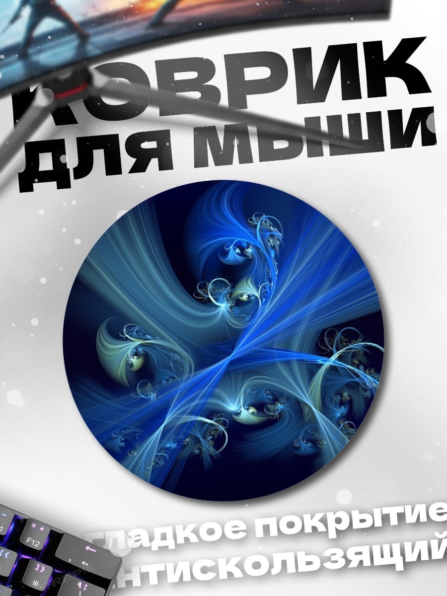 Коврик круглый Синие узоры