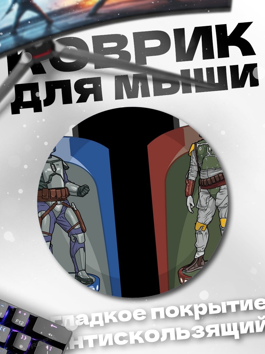 Коврик круглый Джанго и Боба Фетт