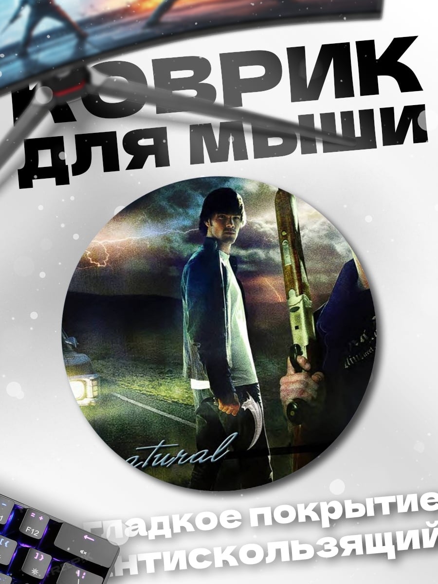 Коврик круглый Сверхъестественные братья Винчестер