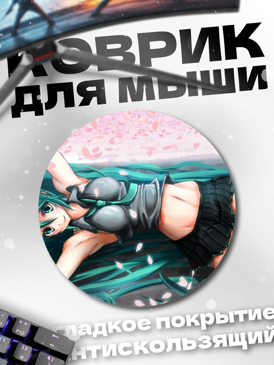 Коврик круглый Аниме девушка Мику