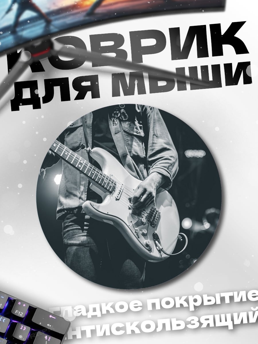 Коврик круглый Гитарист на сцене