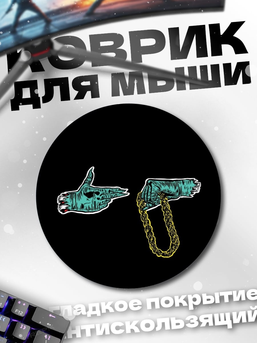 Коврик круглый Руки с цепью