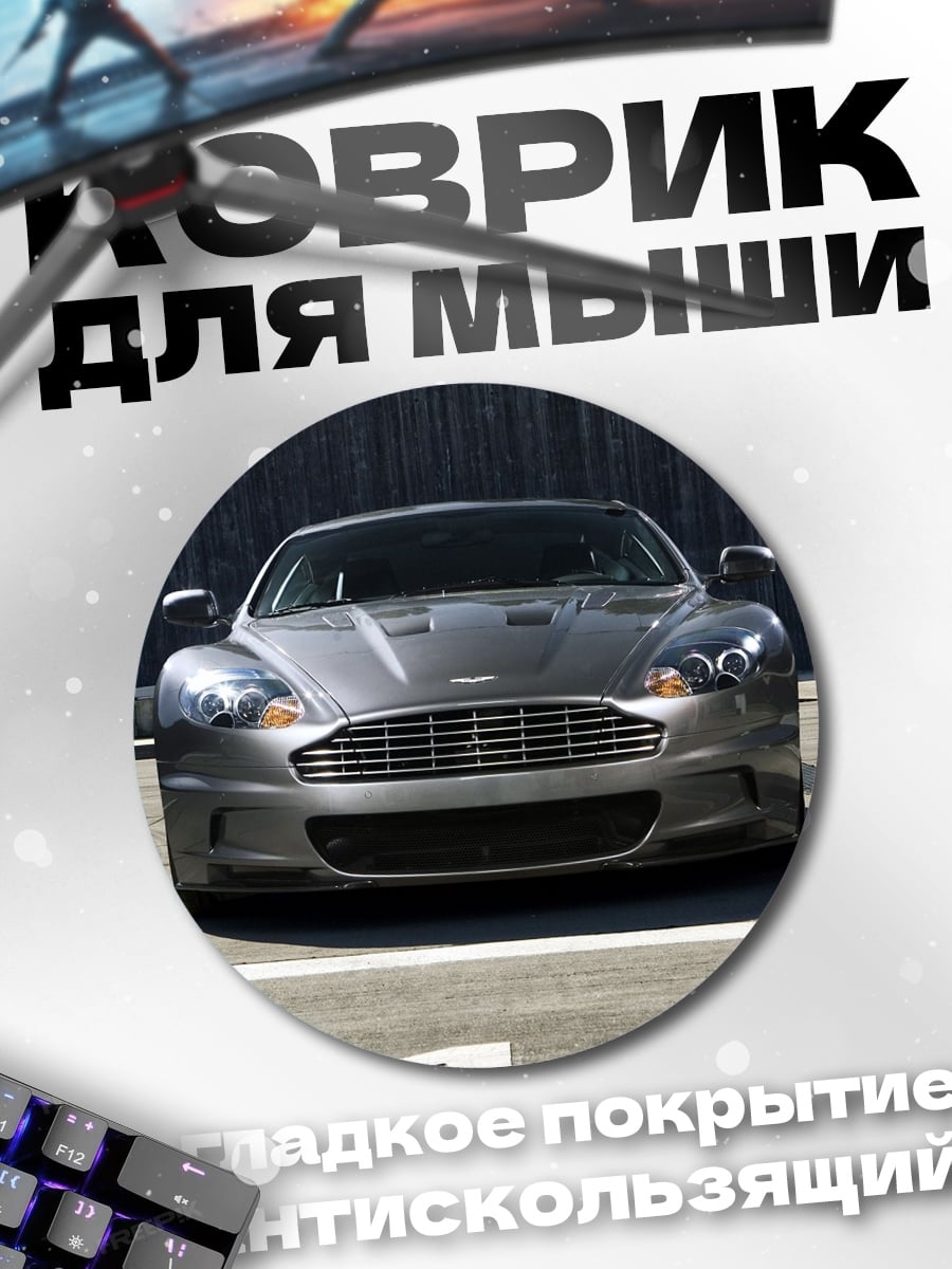 Коврик круглый спортивный автомобиль спереди