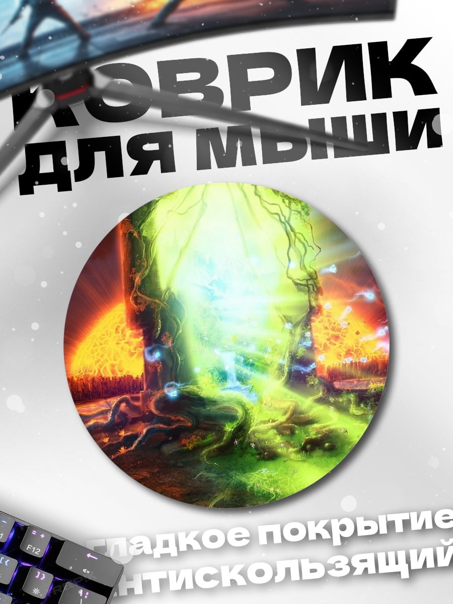 Коврик круглый портал в другой мир