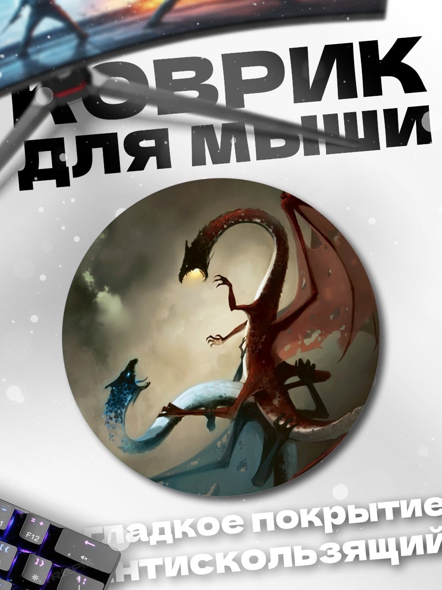 Коврик круглый два дракона сражаются