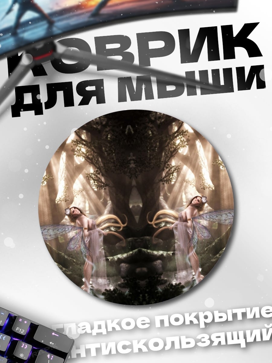 Коврик круглый лесные феи свет