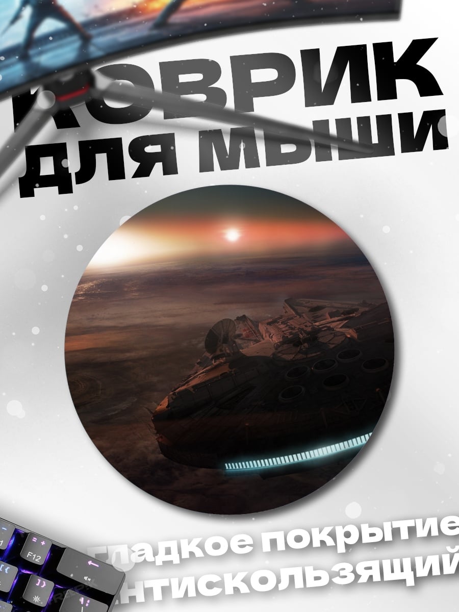 Коврик круглый космический корабль закат