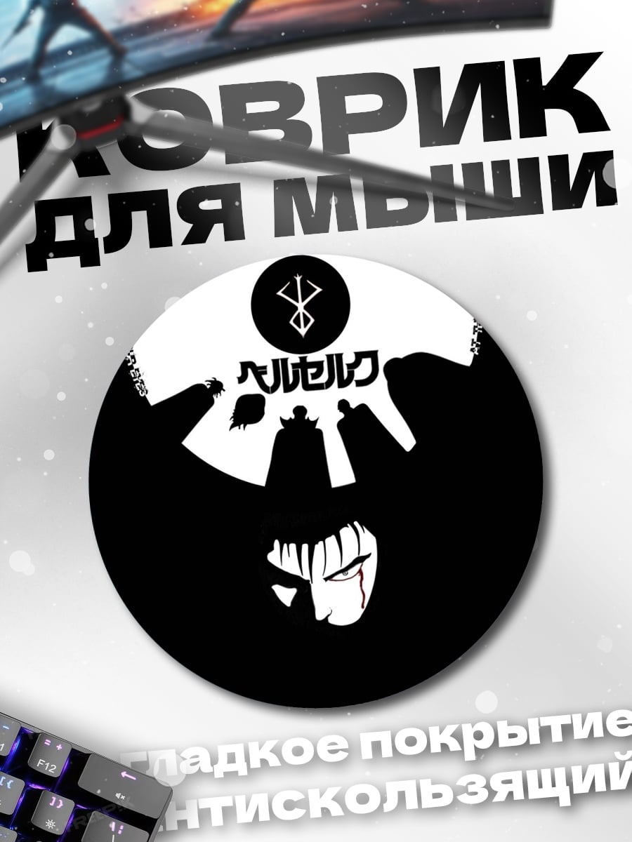 Коврик круглый берсерк символ