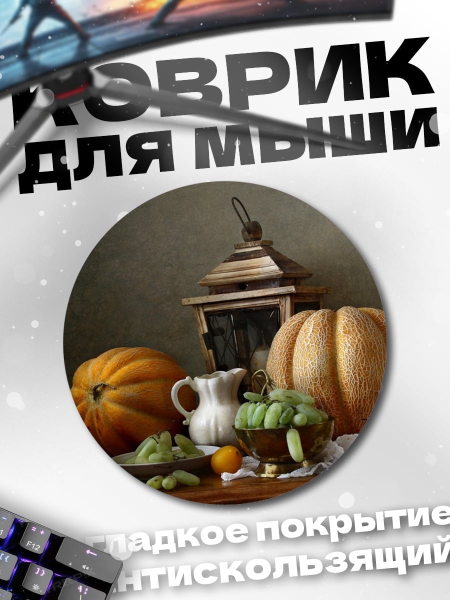Коврик круглый осенний натюрморт