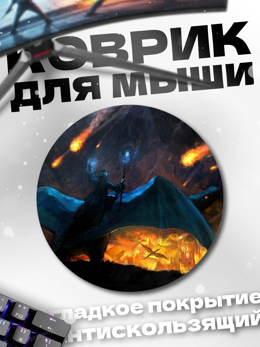 Коврик круглый дракон огонь горы