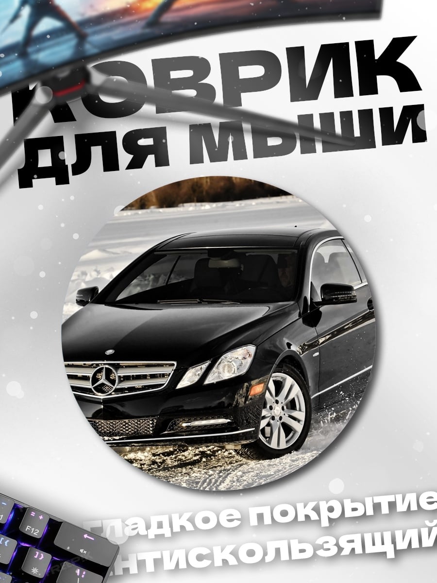 Коврик круглый Черный Мерседес зимой