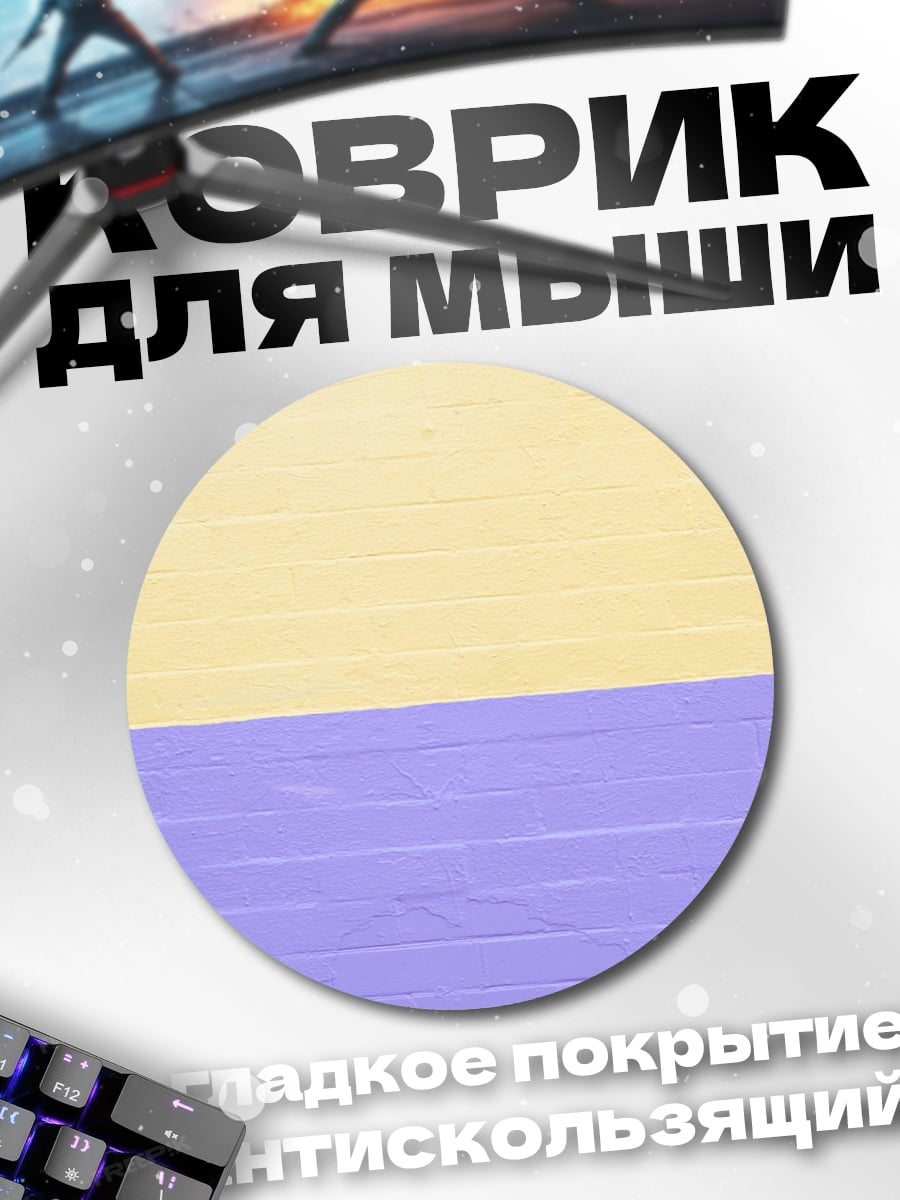 Коврик круглый Желто-фиолетовые полосы