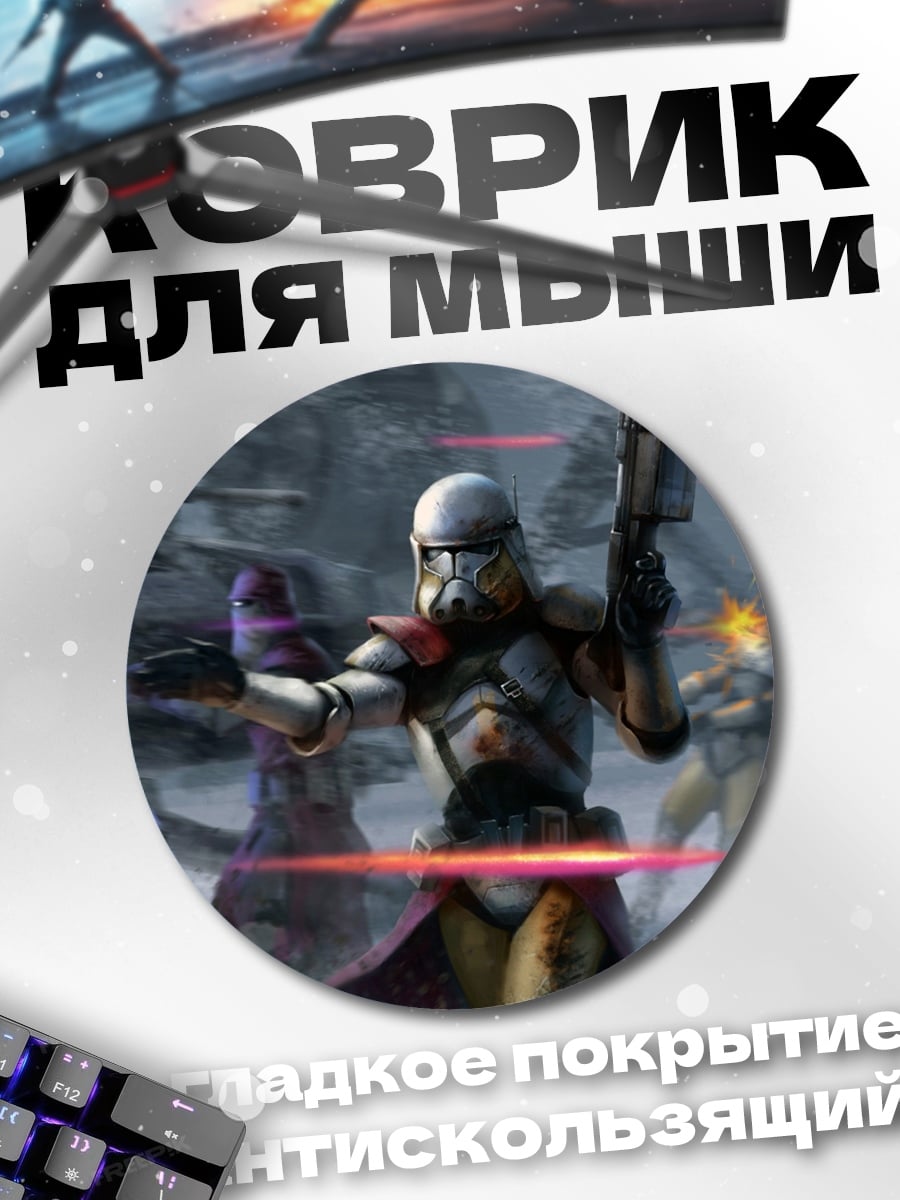 Коврик круглый Битва клонов