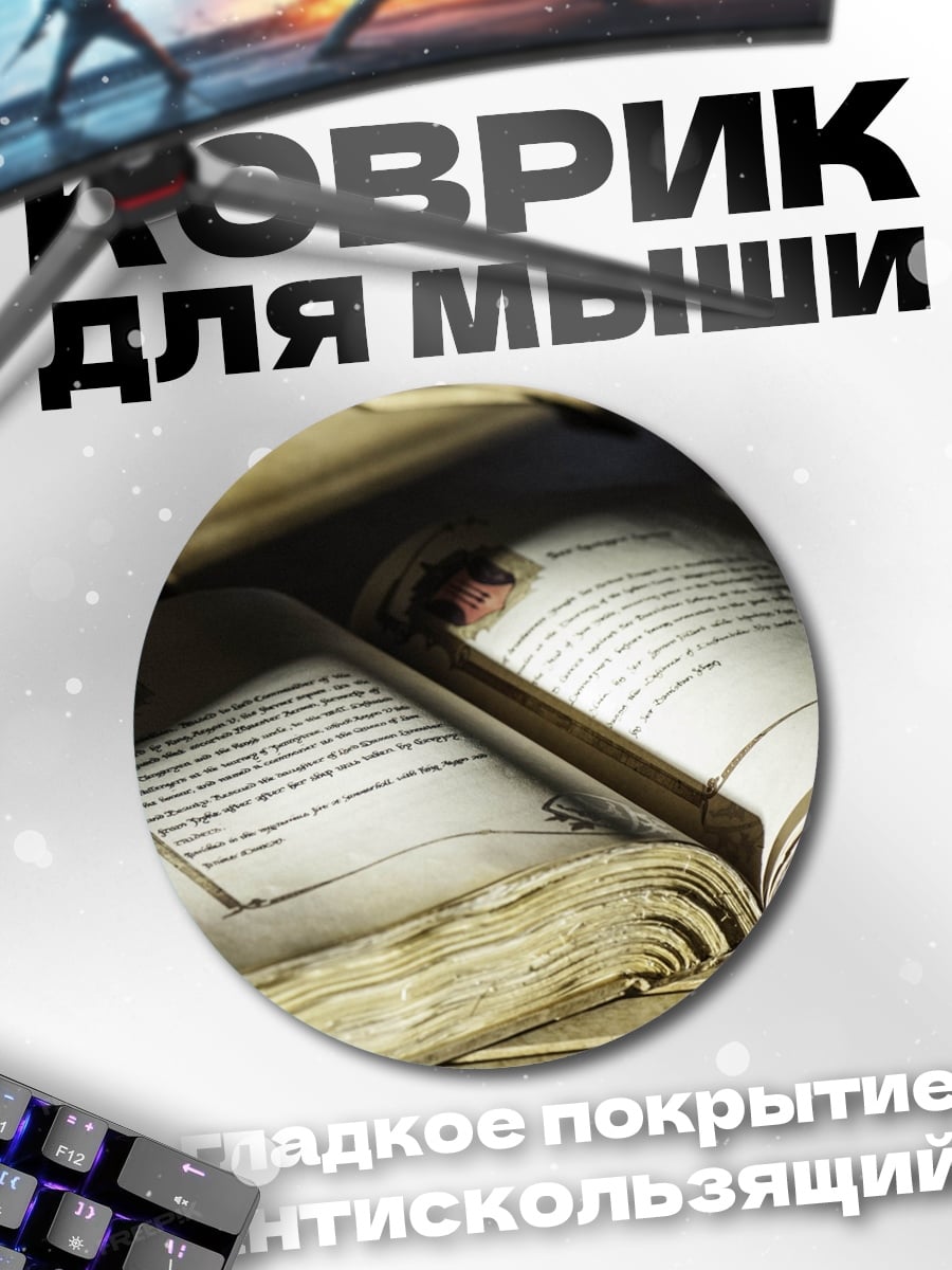Коврик круглый Старинная книга знаний