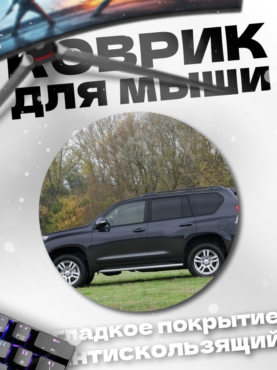 Коврик круглый Черный внедорожник на траве