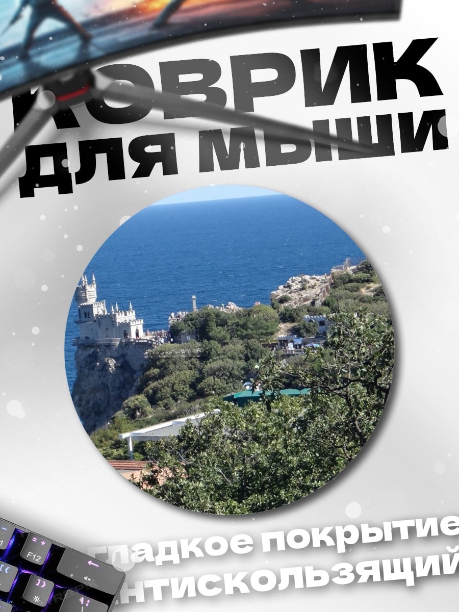 Коврик круглый замок на скале