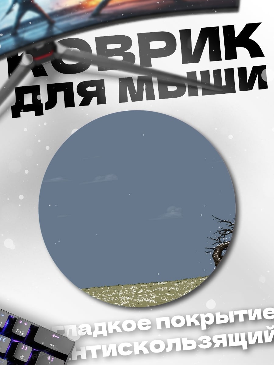 Коврик круглый одинокое дерево в поле