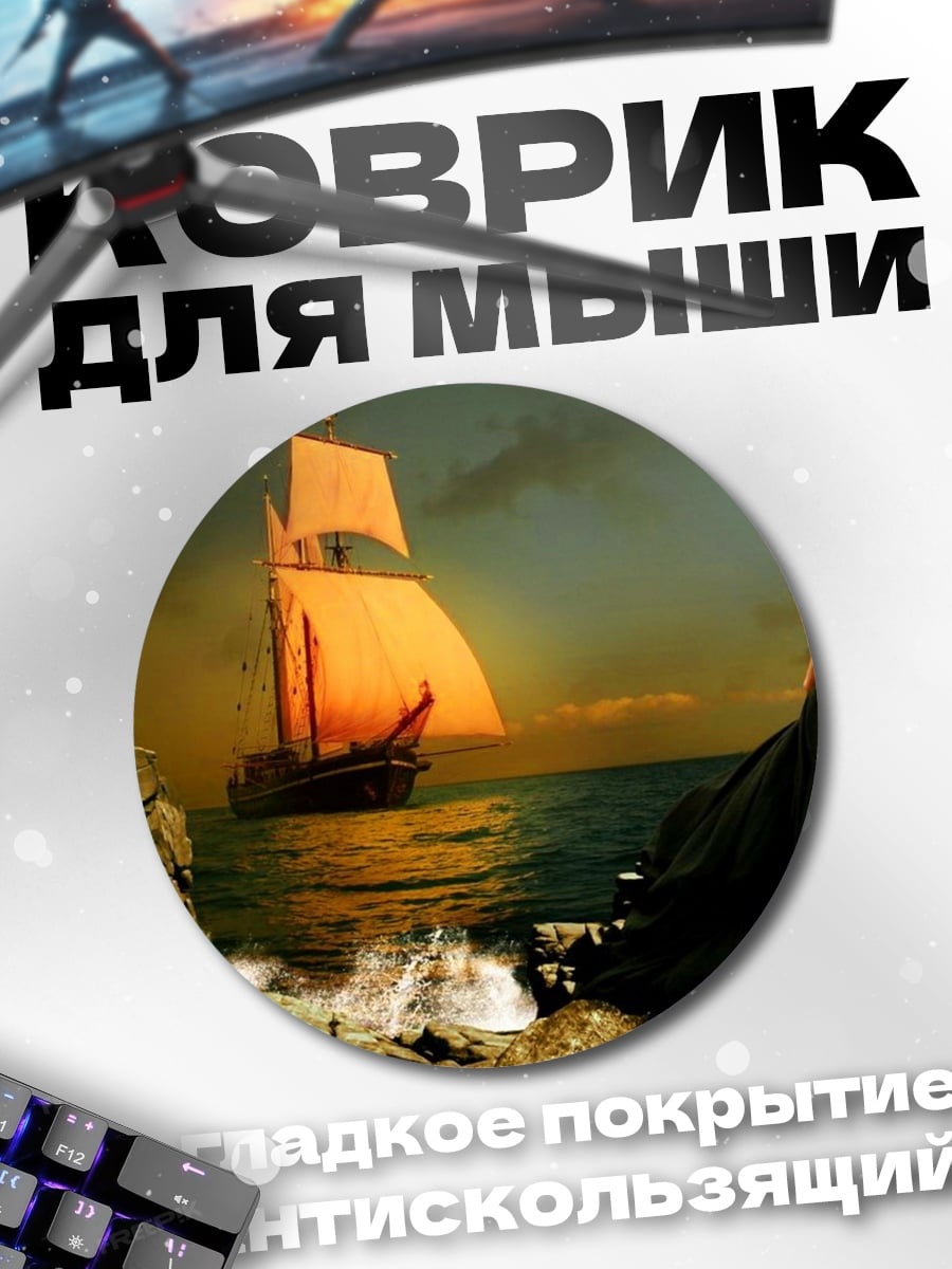 Коврик круглый девушка смотрит на корабль
