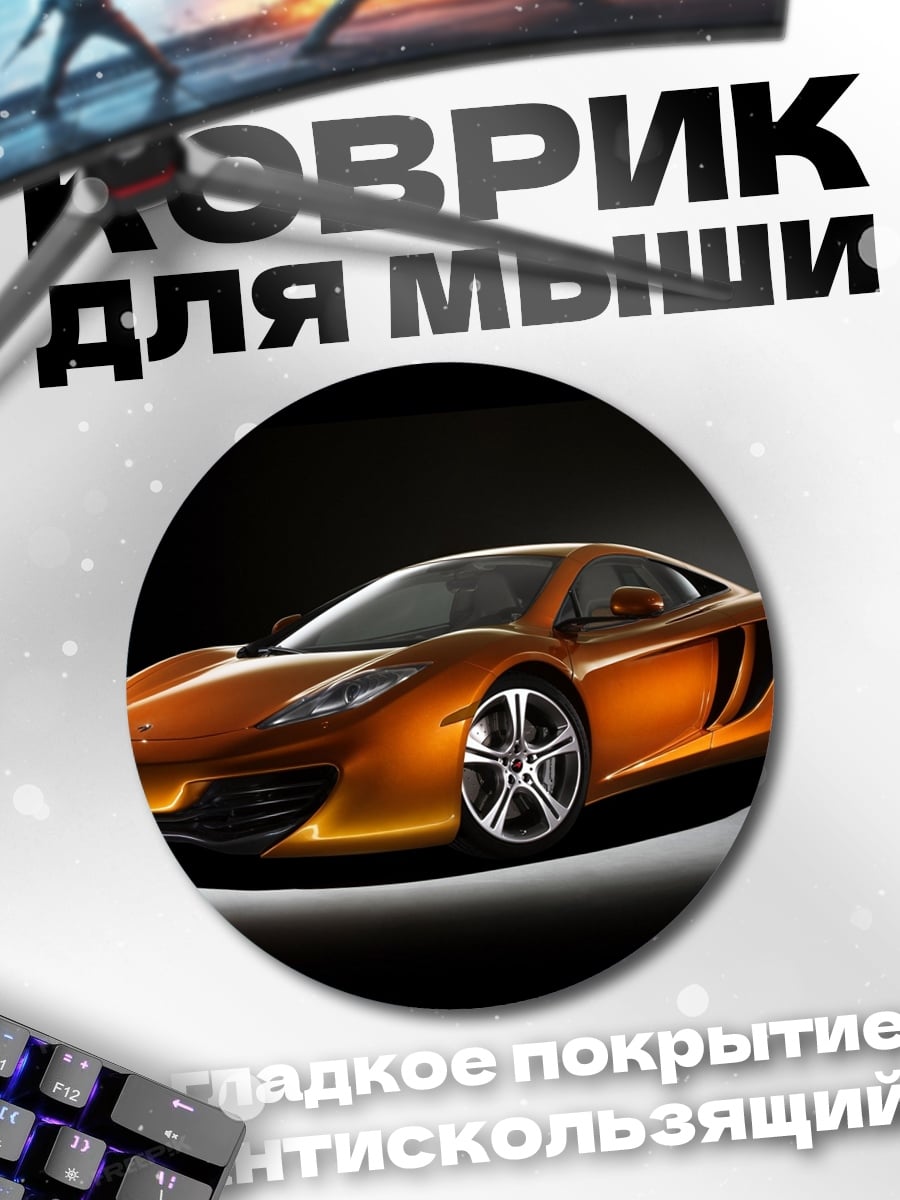 Коврик круглый оранжевый спорткар