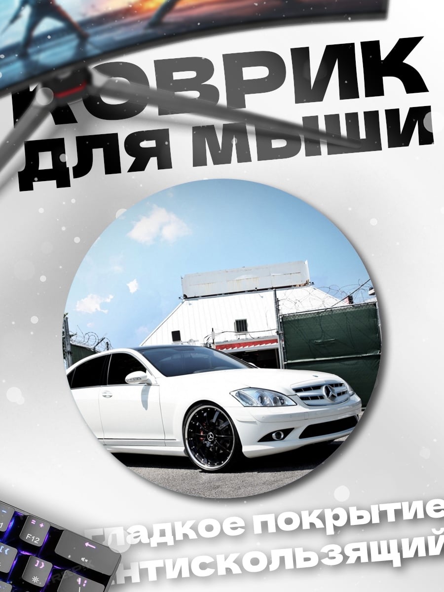 Коврик круглый белый седан на парковке