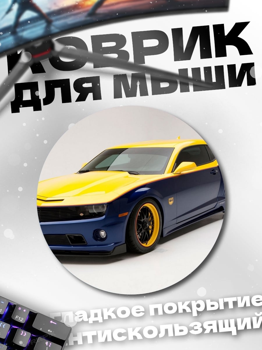 Коврик круглый синий желтый спорткар