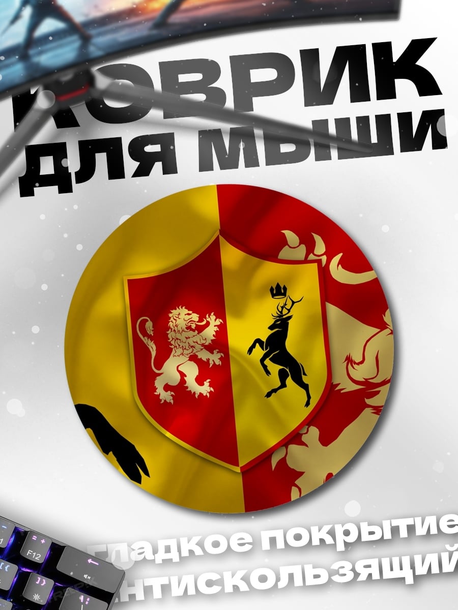 Коврик круглый Гербы Ланнистеров и Баратеонов