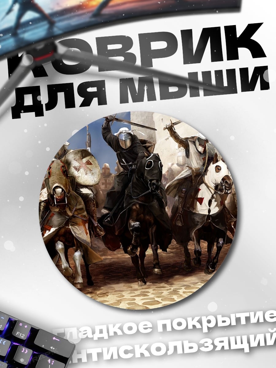 Коврик круглый Крестоносцы на конях
