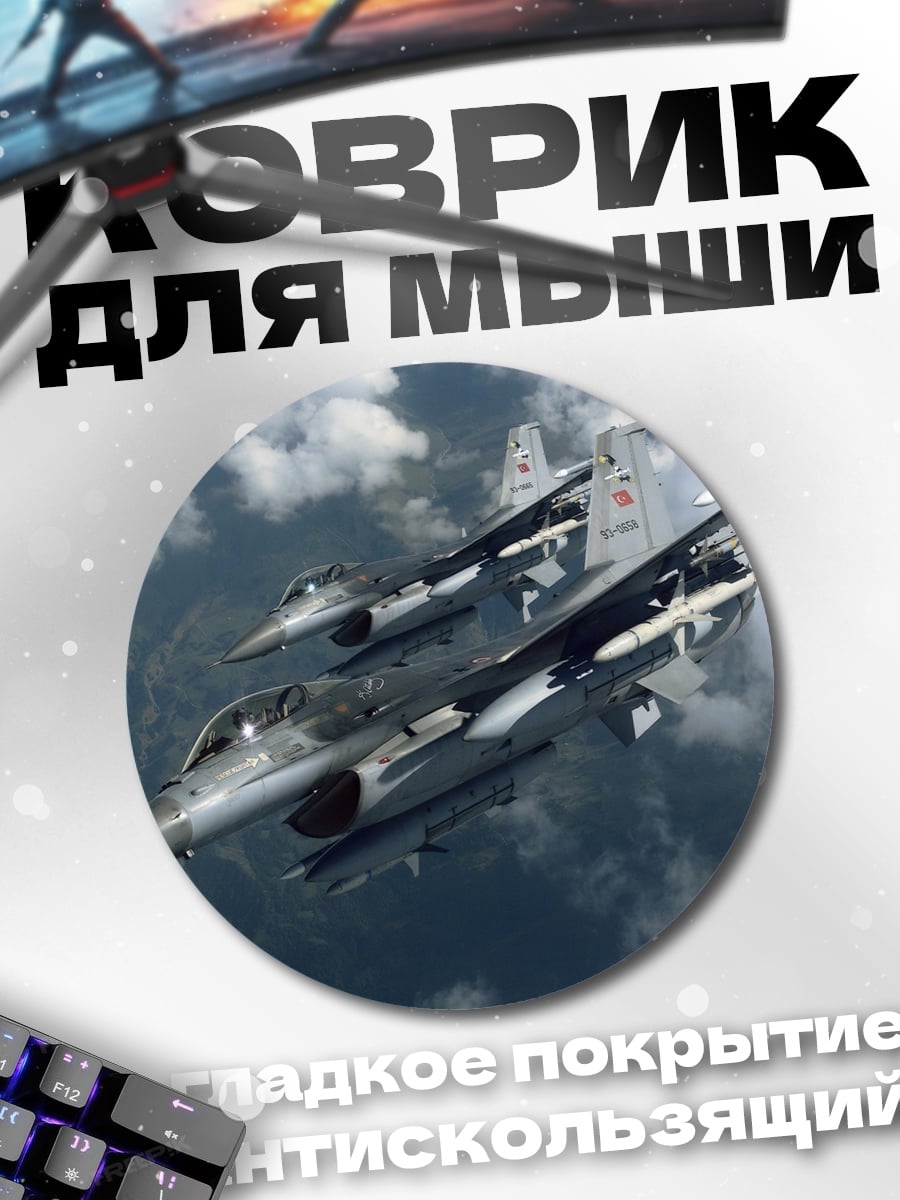 Коврик круглый два истребителя