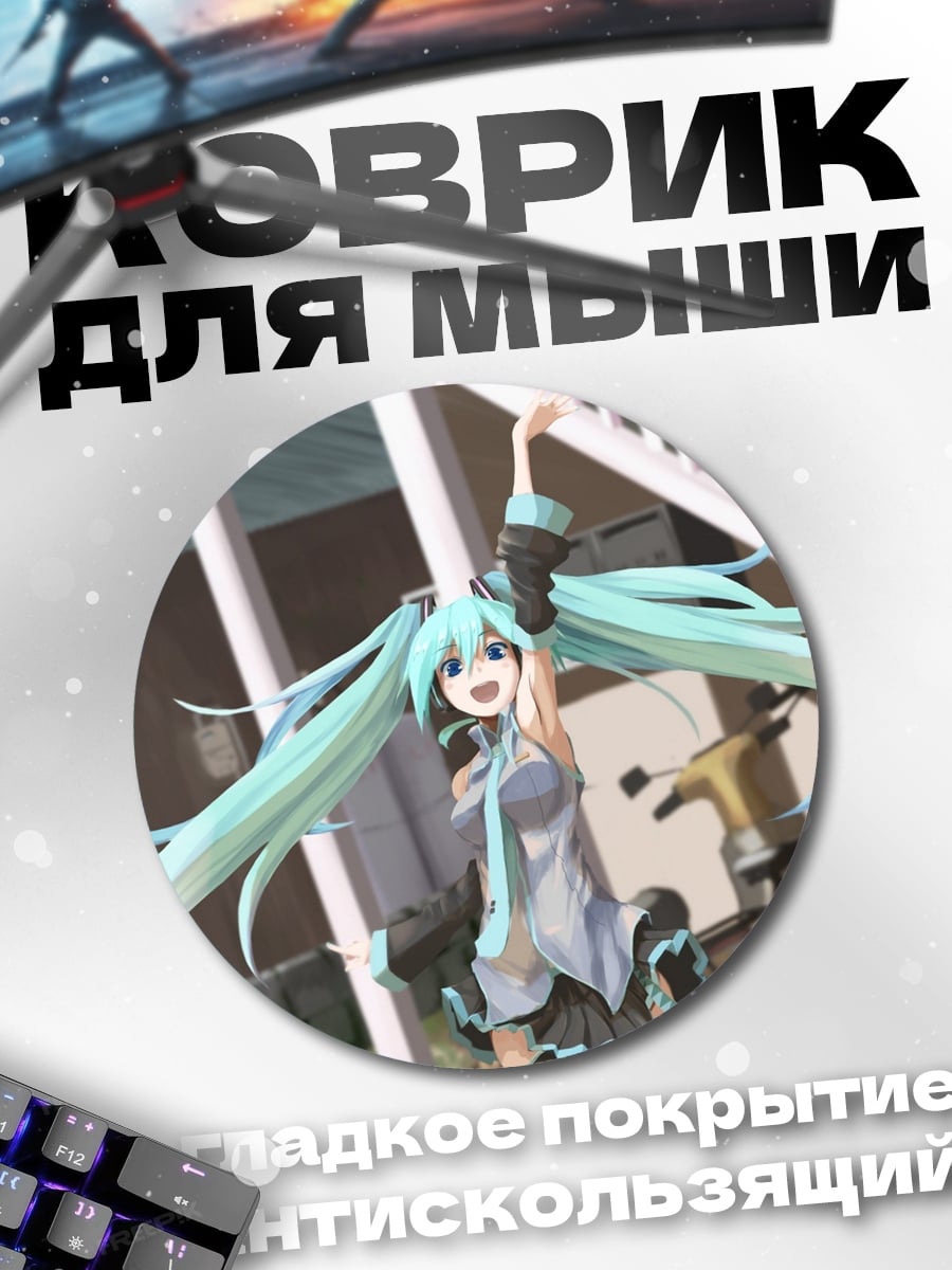 Коврик круглый Мику поет песню